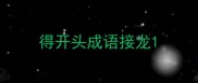 得开头成语接龙