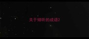 关于倾听的成语