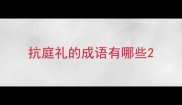 抗庭礼的成语有哪些