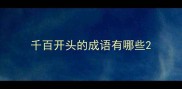 千百开头的成语有哪些