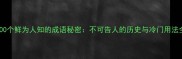 100个鲜为人知的成语秘密不可告人的历史与冷门用法全