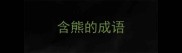 含熊的成语