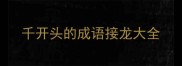 千开头的成语接龙大全