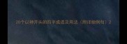 20个以神开头的四字成语及用法附详细例句