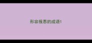 形容报恩的成语