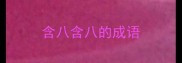 含八含八的成语
