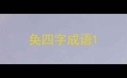 奂四字成语