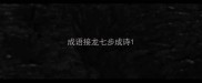 成语接龙七步成诗
