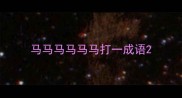马马马马马马打一成语