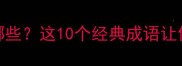 火带头的成语有哪些这10个经典成语让你秒变中文高手