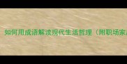 闭门锁户的智慧如何用成语解读现代生活哲理附职场家庭场景实操指南