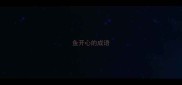 鱼开心的成语