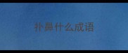 扑鼻什么成语