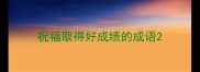 祝福取得好成绩的成语
