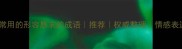 10个最常用的形容恳求的成语推荐权威整理情感表达必备