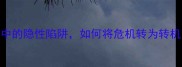 爆款弊大于利警惕决策中的隐性陷阱如何将危机转为转机5招教你化被动为主动