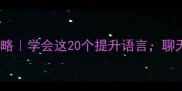 外字头成语全攻略学会这20个提升语言聊天秒变人间清醒