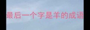 最后一个字是羊的成语
