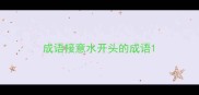 成语接意水开头的成语
