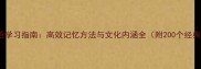 四字成语学习指南高效记忆方法与文化内涵全附200个经典案例