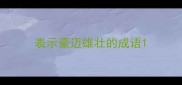表示豪迈雄壮的成语