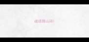 成语猜山河