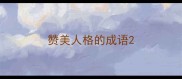 赞美人格的成语