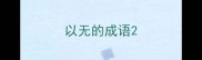 以无的成语