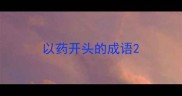 以药开头的成语