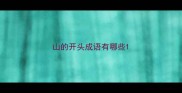 山的开头成语有哪些