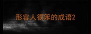 形容人很笨的成语