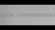 半途而废必看3步教你彻底摆脱拖延癌