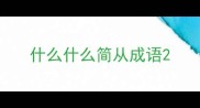 什么什么简从成语