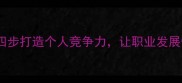 启航职场四步打造个人竞争力让职业发展快人一步