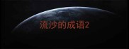 流沙的成语
