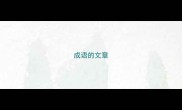 成语的文章
