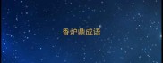 香炉鼎成语