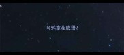 乌鸦拿花成语