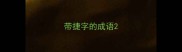 带捷字的成语