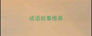 成语故事推荐