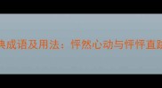 带怦字的10个经典成语及用法怦然心动与怦怦直跳背后的情感密码