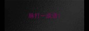脉打一成语