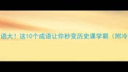 从戎成语大这10个成语让你秒变历史课学霸附冷门用法