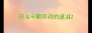 形容辛勤劳动的成语