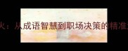 洞若观火从成语智慧到职场决策的精准洞察力