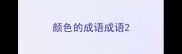 颜色的成语成语