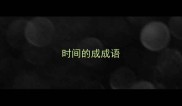 时间的成成语