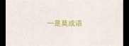 一是莫成语