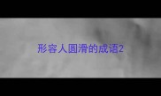 形容人圆滑的成语