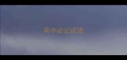 高中必记成语
